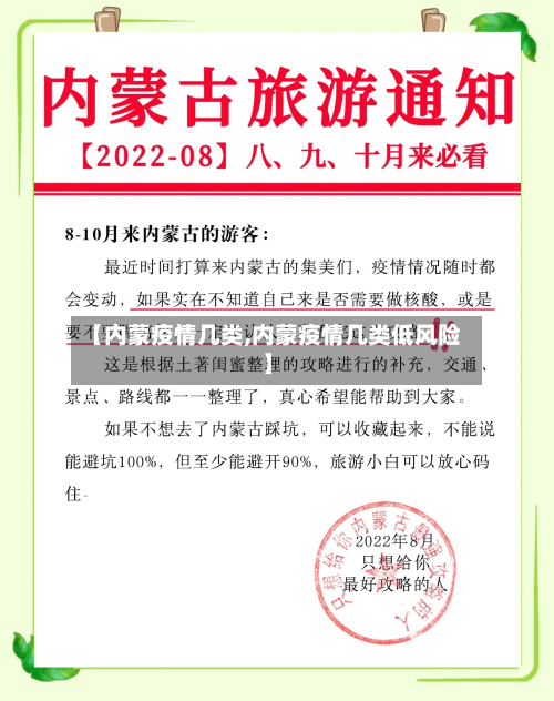 【内蒙疫情几类,内蒙疫情几类低风险】