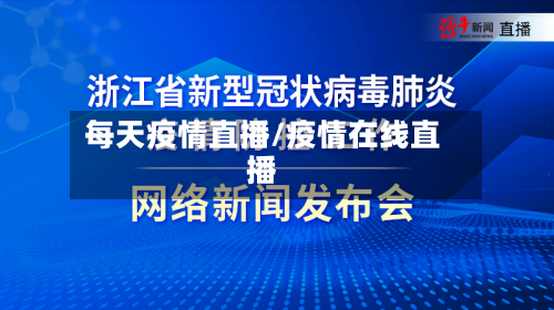 每天疫情直播/疫情在线直播