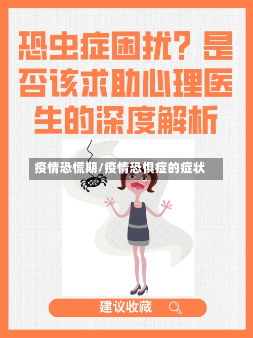 疫情恐慌期/疫情恐惧症的症状