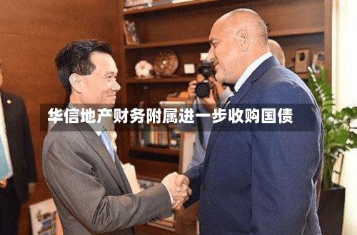华信地产财务附属进一步收购国债-第1张图片
