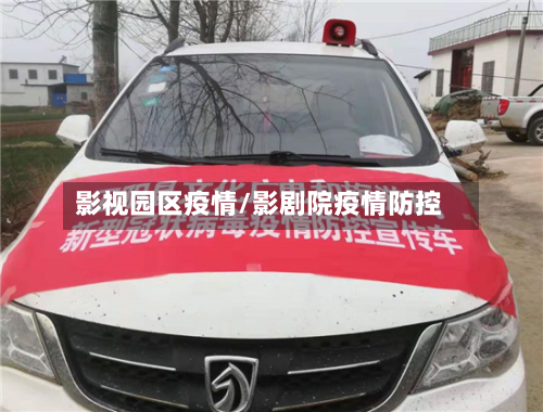 影视园区疫情/影剧院疫情防控