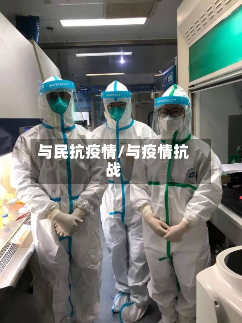 与民抗疫情/与疫情抗战-第2张图片