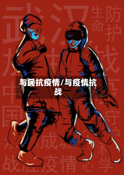与民抗疫情/与疫情抗战-第3张图片