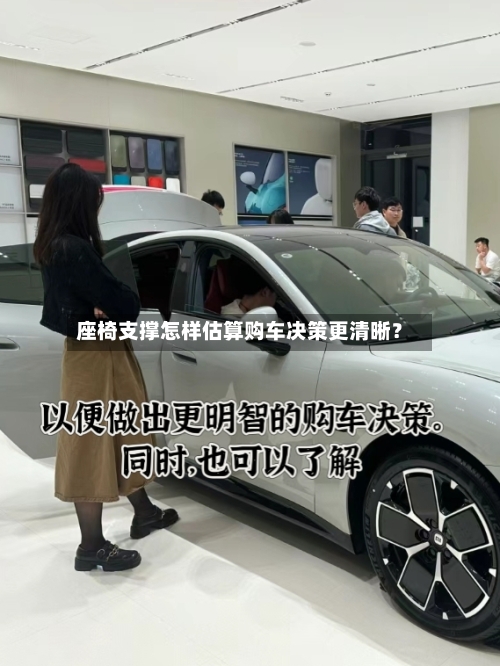座椅支撑怎样估算购车决策更清晰?-第2张图片