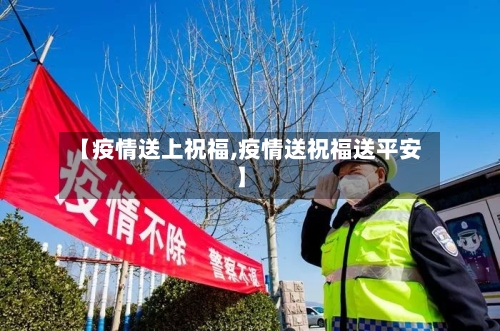 【疫情送上祝福,疫情送祝福送平安】-第2张图片