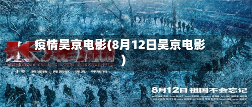 疫情吴京电影(8月12日吴京电影)-第2张图片