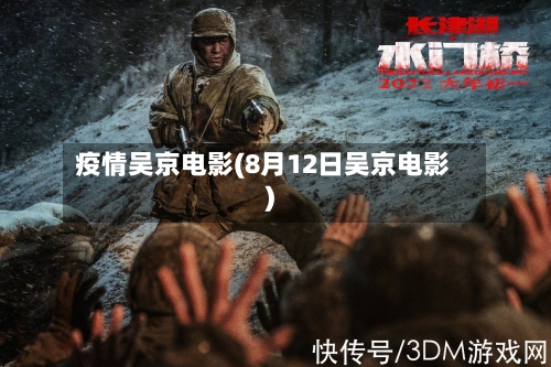 疫情吴京电影(8月12日吴京电影)-第3张图片
