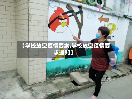 【学校放空疫情要求,学校放空疫情要求通知】