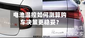 电池温控如何测算购车决策更稳妥？-第2张图片