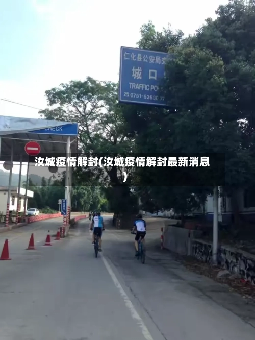 汝城疫情解封(汝城疫情解封最新消息)