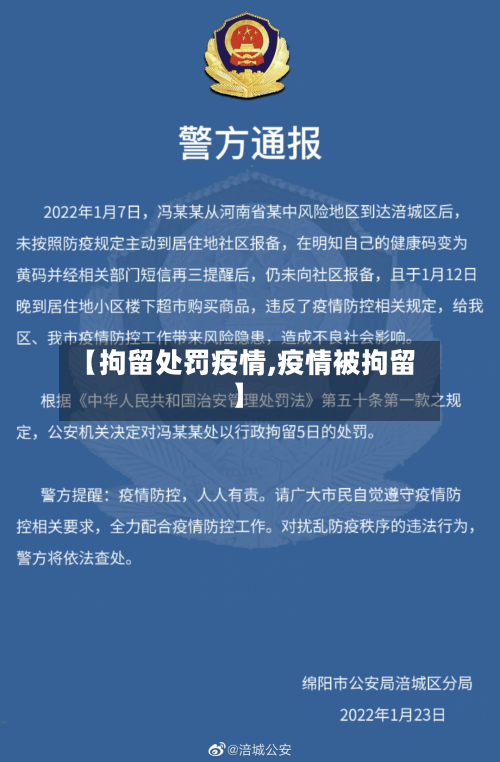 【拘留处罚疫情,疫情被拘留】-第2张图片