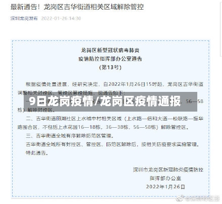 9日龙岗疫情/龙岗区疫情通报-第2张图片