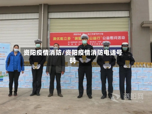 资阳疫情消防/资阳疫情消防电话号码-第2张图片