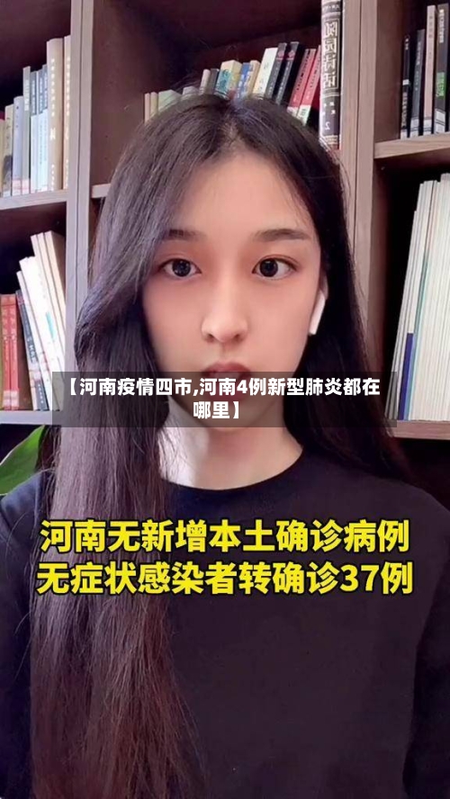 【河南疫情四市,河南4例新型肺炎都在哪里】