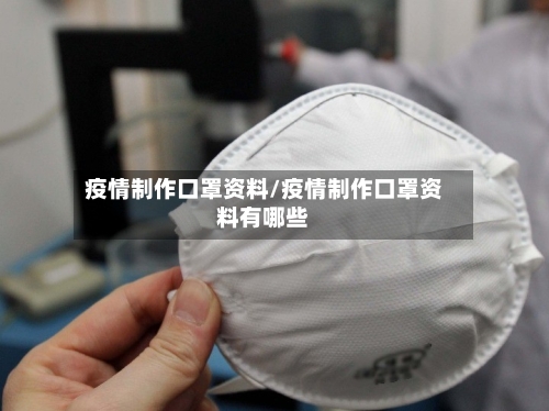 疫情制作口罩资料/疫情制作口罩资料有哪些-第2张图片