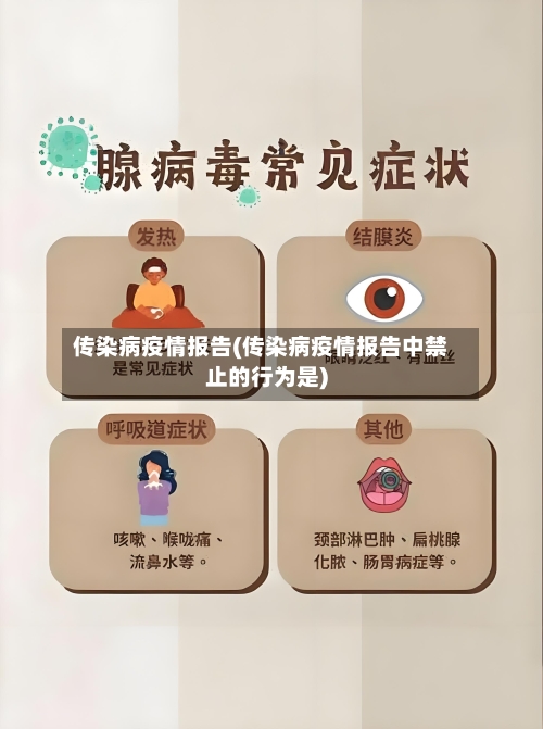 传染病疫情报告(传染病疫情报告中禁止的行为是)-第2张图片