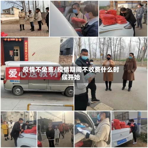 疫情不免费/疫情期间不收费什么时候开始-第2张图片