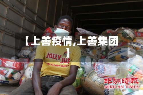 【上善疫情,上善集团】-第2张图片