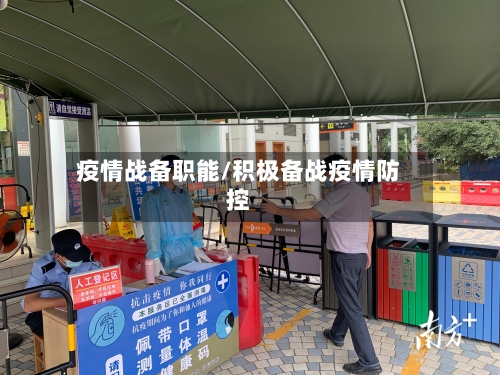 疫情战备职能/积极备战疫情防控