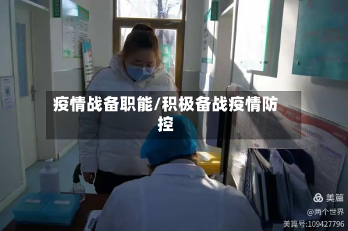 疫情战备职能/积极备战疫情防控-第2张图片