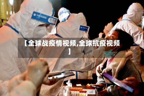 【全球战疫情视频,全球抗疫视频】