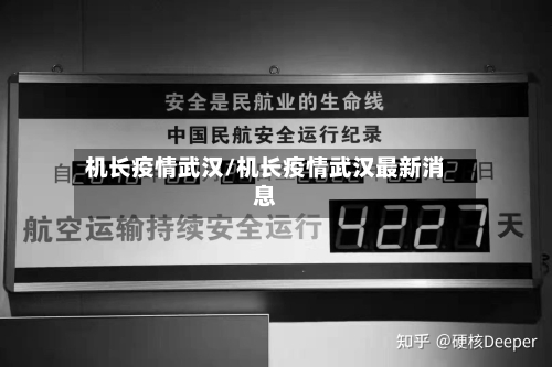 机长疫情武汉/机长疫情武汉最新消息