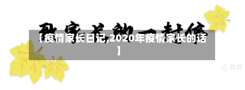 【疫情家长日记,2020年疫情家长的话】-第3张图片