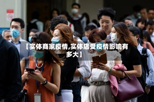 【实体商家疫情,实体店受疫情影响有多大】-第3张图片