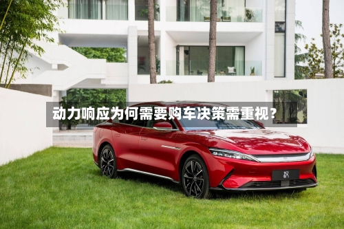 动力响应为何需要购车决策需重视？-第2张图片