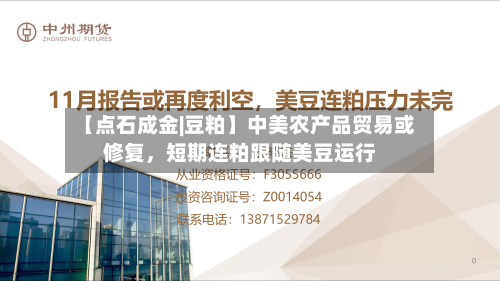 【点石成金|豆粕】中美农产品贸易或修复	，短期连粕跟随美豆运行-第2张图片