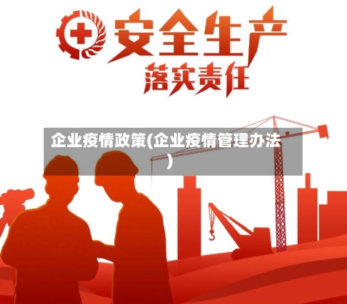 企业疫情政策(企业疫情管理办法)-第3张图片