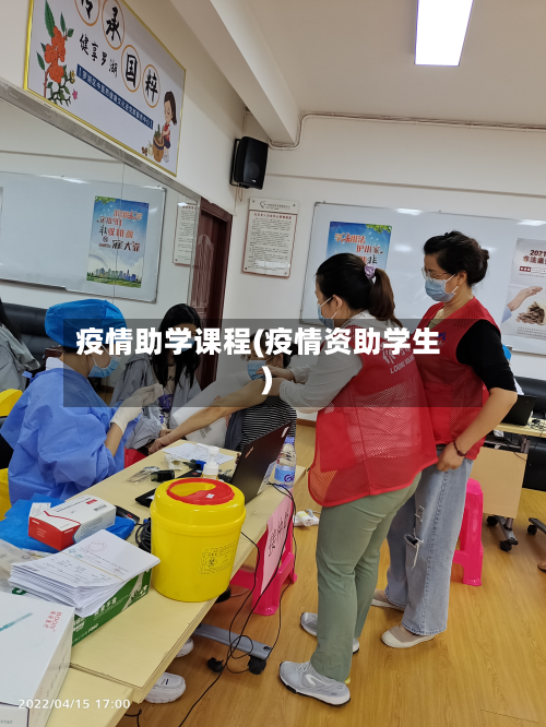疫情助学课程(疫情资助学生)-第3张图片