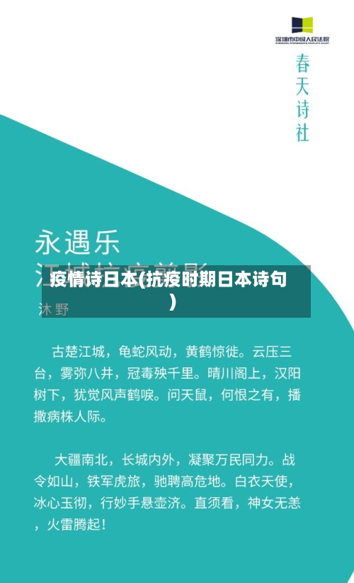 疫情诗日本(抗疫时期日本诗句)