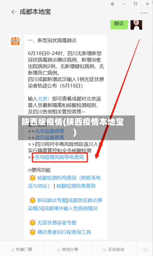 陕西版疫情(陕西疫情本地宝)