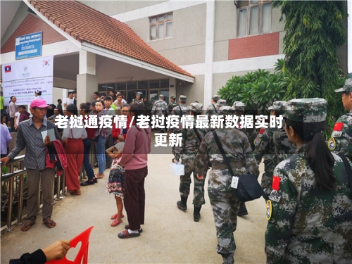 老挝通疫情/老挝疫情最新数据实时更新-第2张图片