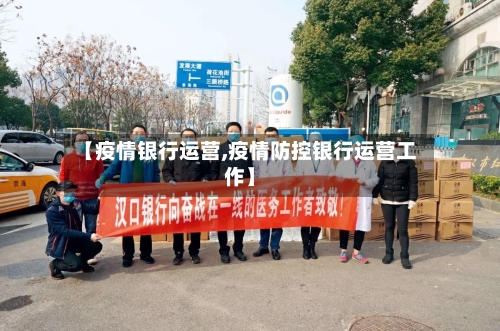【疫情银行运营,疫情防控银行运营工作】