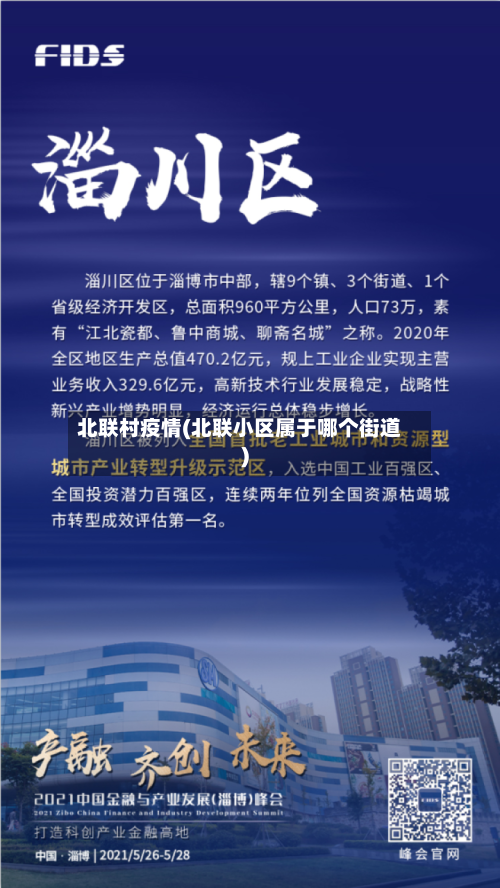 北联村疫情(北联小区属于哪个街道)-第2张图片
