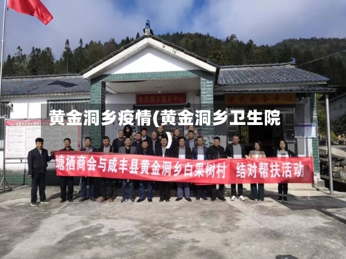 黄金洞乡疫情(黄金洞乡卫生院)