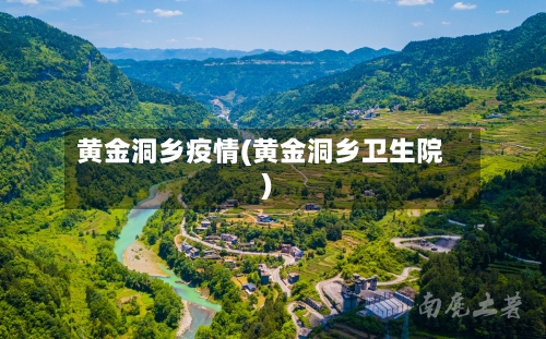 黄金洞乡疫情(黄金洞乡卫生院)-第2张图片