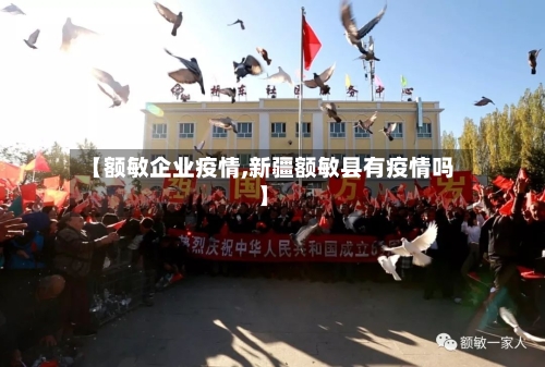 【额敏企业疫情,新疆额敏县有疫情吗】-第2张图片