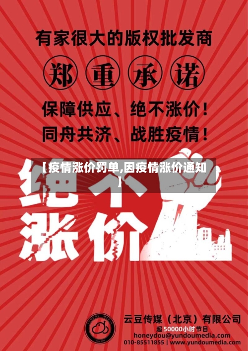 【疫情涨价罚单,因疫情涨价通知】-第2张图片