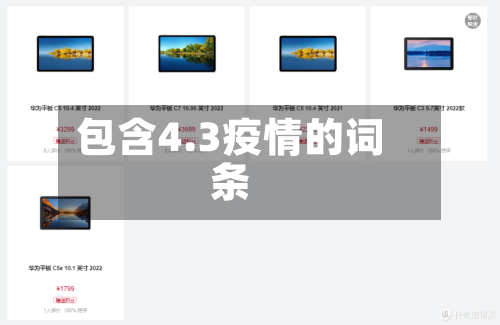 包含4.3疫情的词条-第2张图片