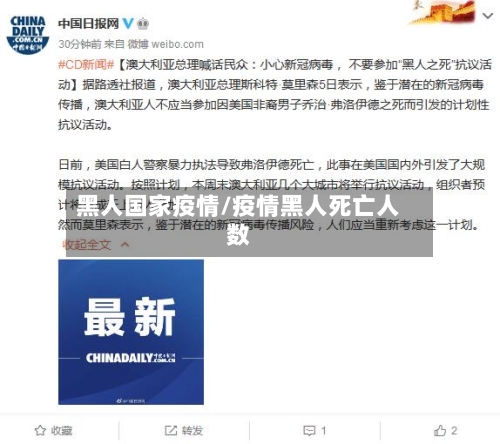 黑人国家疫情/疫情黑人死亡人数-第2张图片