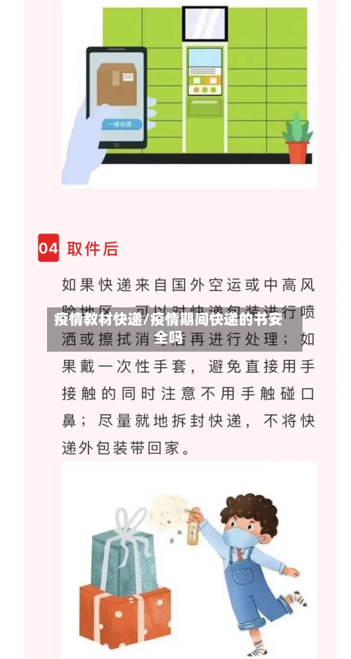 疫情教材快递/疫情期间快递的书安全吗