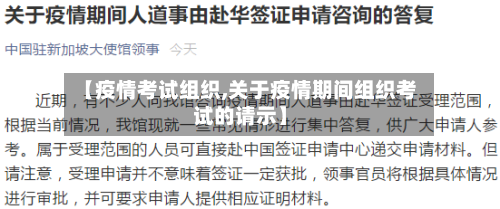 【疫情考试组织,关于疫情期间组织考试的请示】