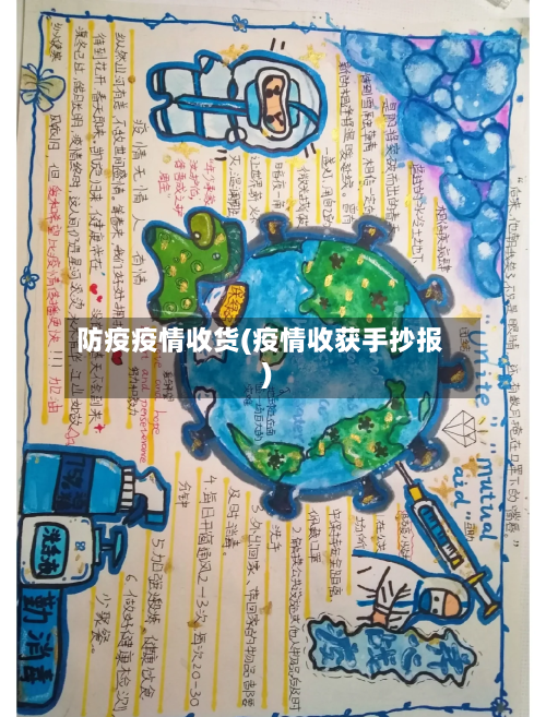 防疫疫情收货(疫情收获手抄报)-第2张图片