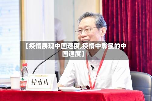 【疫情展现中国速度,疫情中彰显的中国速度】
