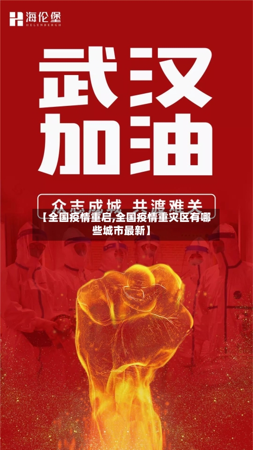 【全国疫情重启,全国疫情重灾区有哪些城市最新】-第3张图片
