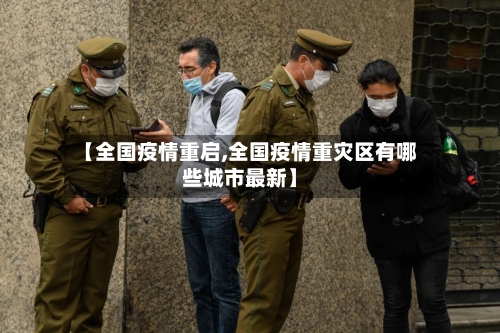 【全国疫情重启,全国疫情重灾区有哪些城市最新】-第2张图片