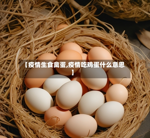 【疫情生食禽蛋,疫情吃鸡蛋什么意思】